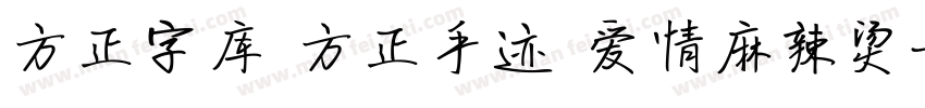 方正字库 方正手迹 爱情麻辣烫字体转换